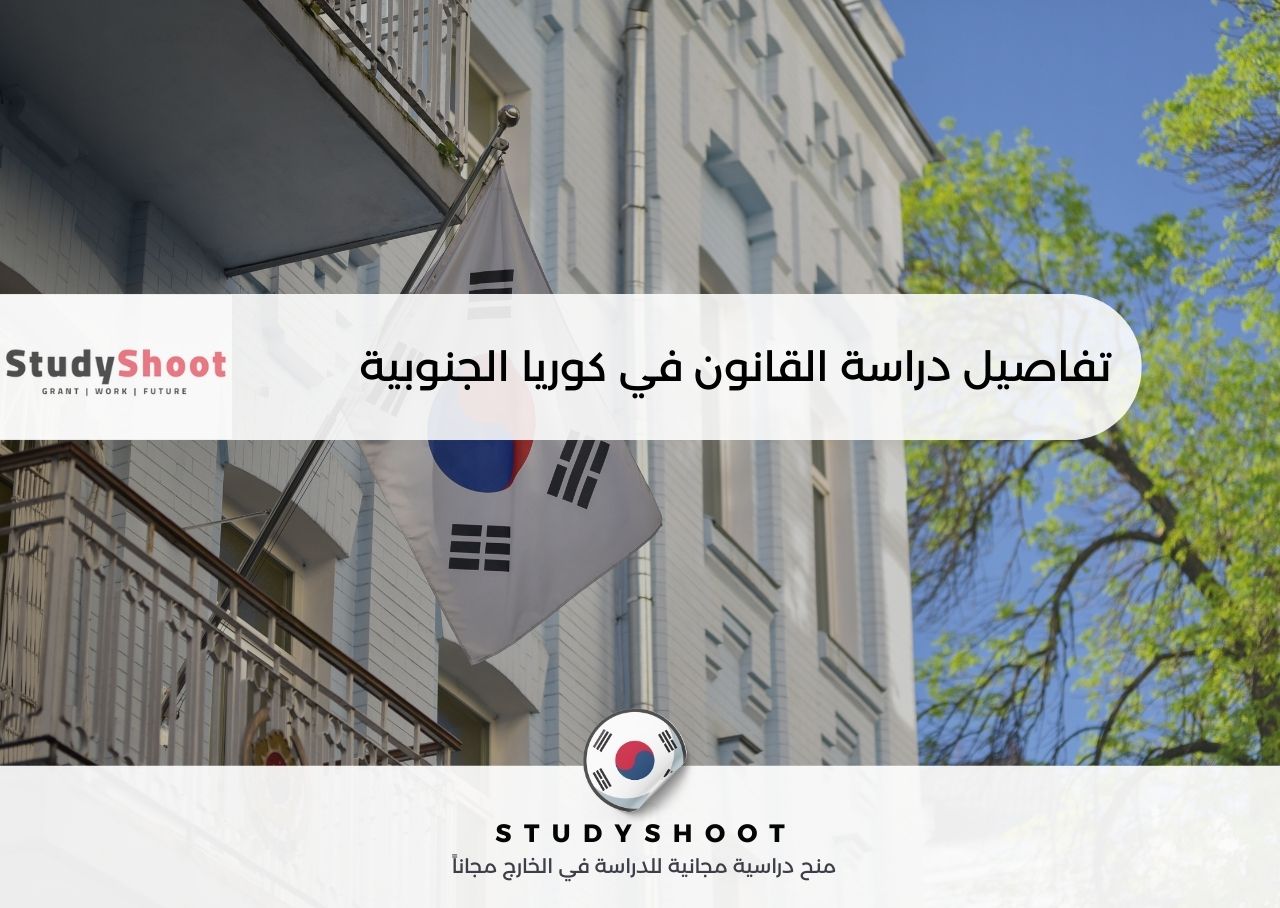 دراسة القانون في كوريا الجنوبية