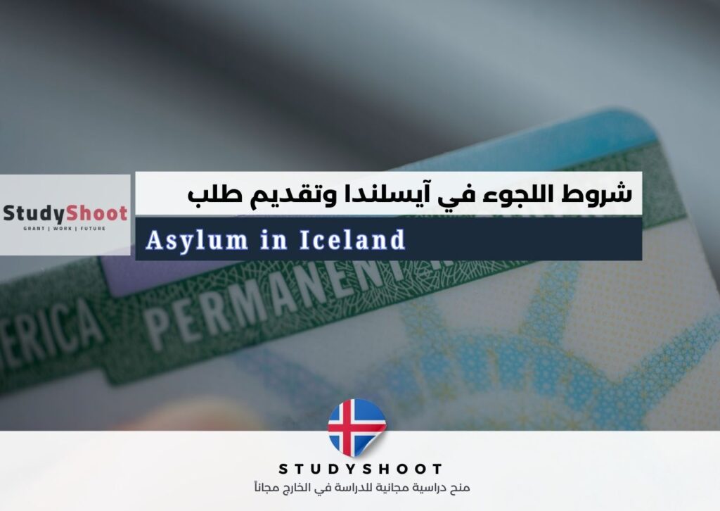 اللجوء في أيسلندا