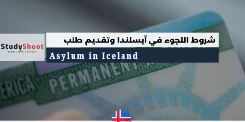 كل ماتريد معرفته حول اللجوء في أيسلندا