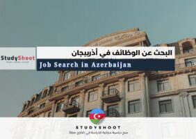 البحث عن الوظائف في أذربيجان