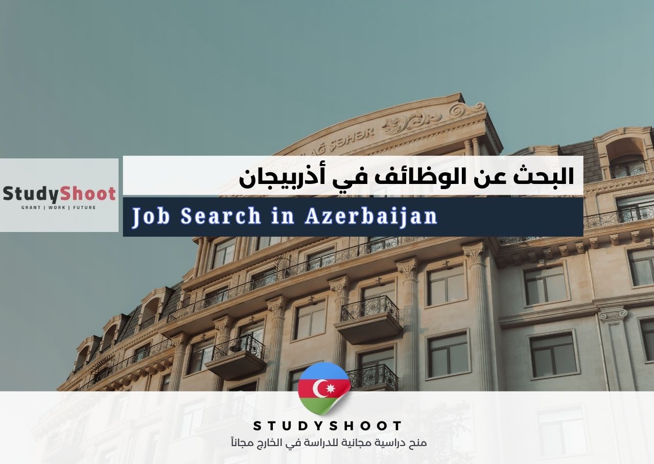 البحث عن الوظائف في أذربيجان