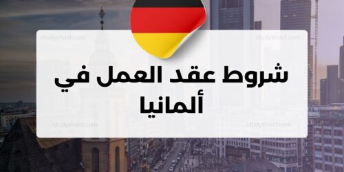 شروط عقد العمل في ألمانيا