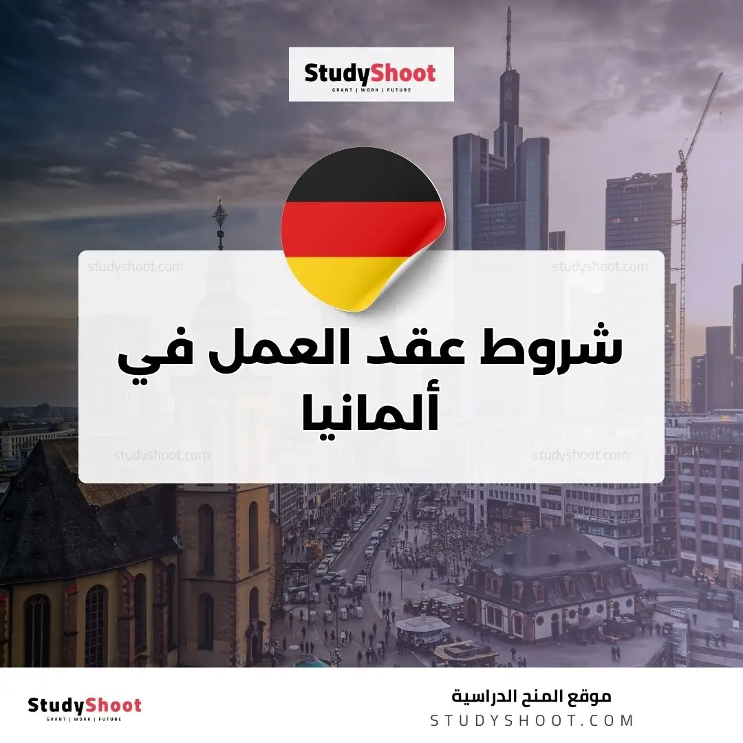 شروط عقد العمل في ألمانيا