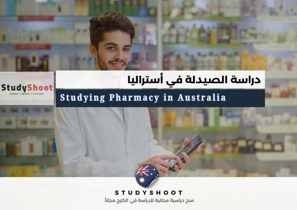 دراسة الصيدلة في أستراليا