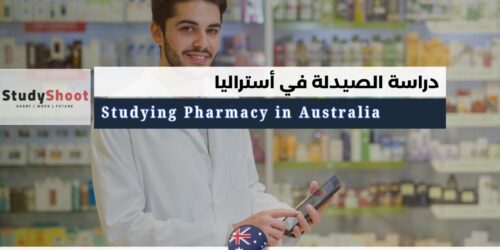 دراسة الصيدلة في أستراليا