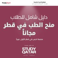 منح الطب في قطر مجاناً