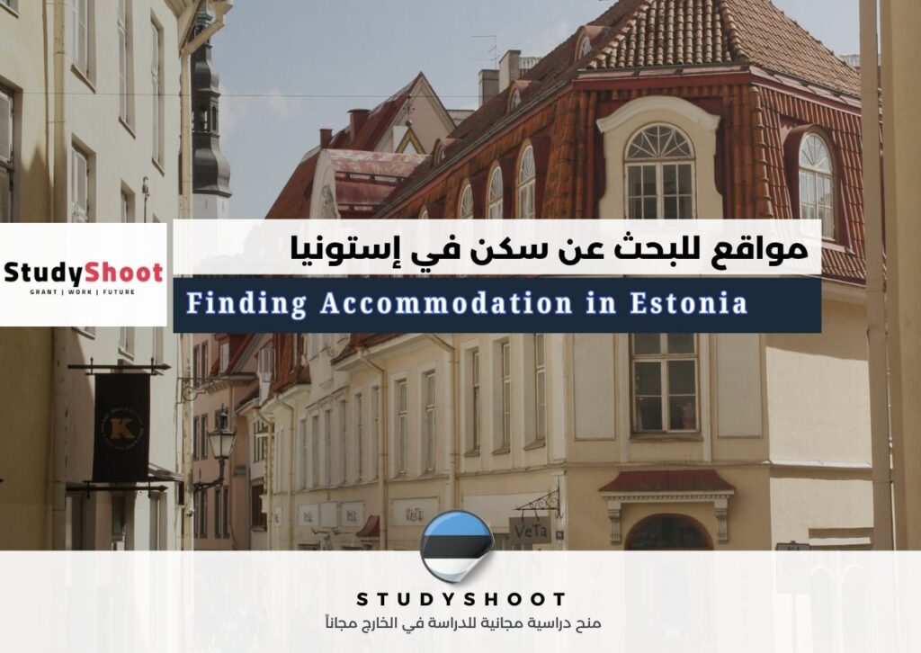 مواقع للبحث عن سكن في إستونيا