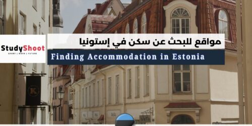 مواقع للبحث عن سكن في إستونيا