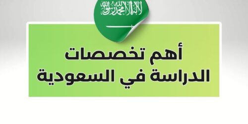 أهم تخصصات الدراسة في السعودية