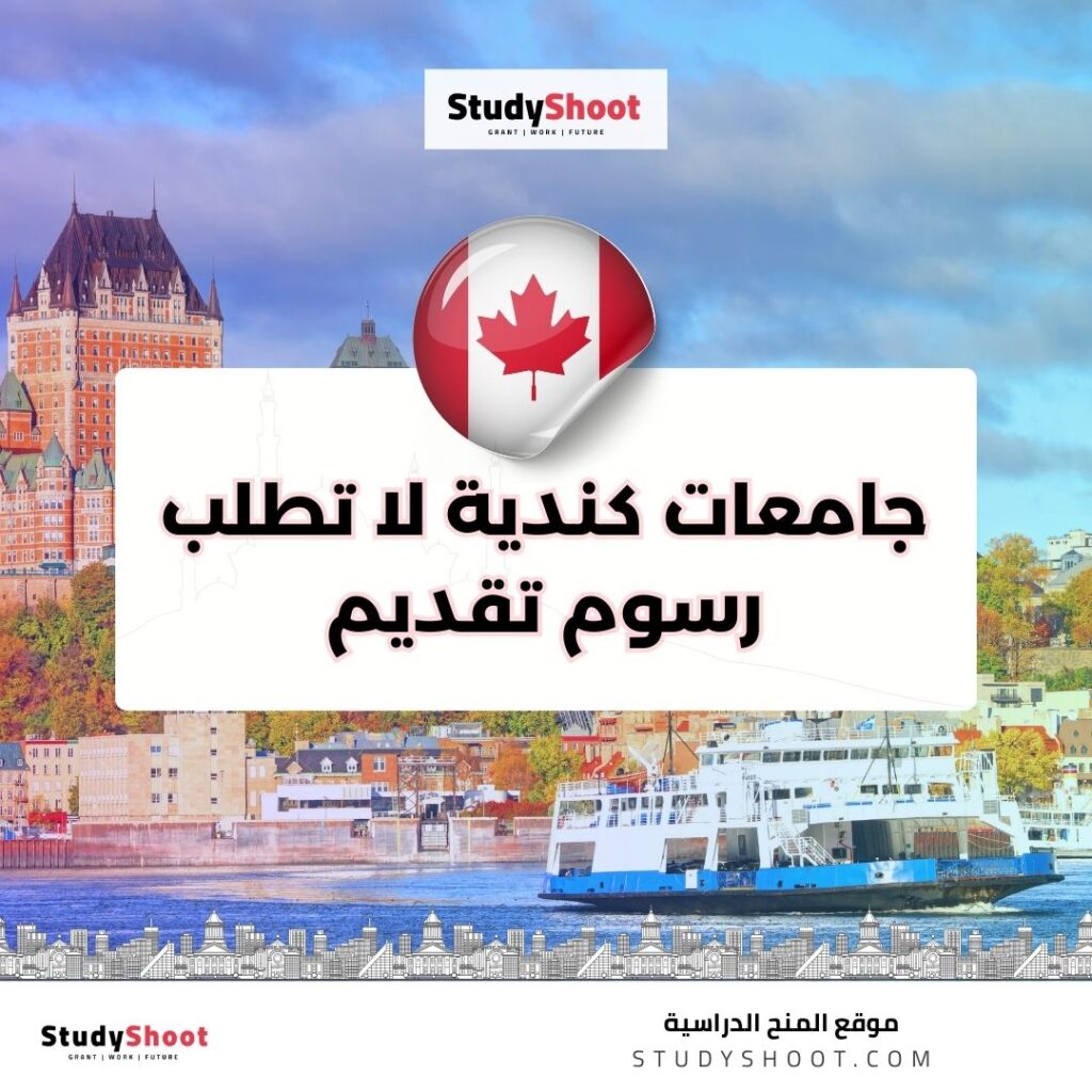 جامعات كندية لا تطلب رسوم تقديم