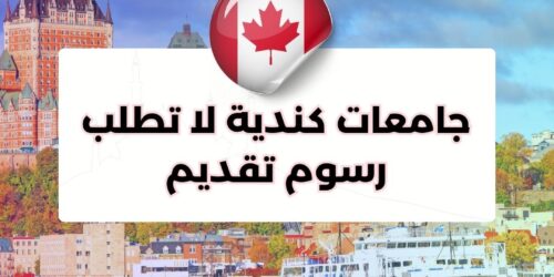 جامعات كندية لا تطلب رسوم تقديم
