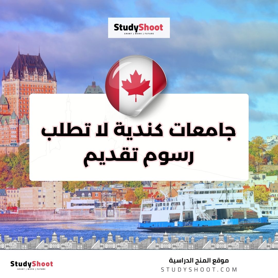 جامعات كندية لا تطلب رسوم تقديم