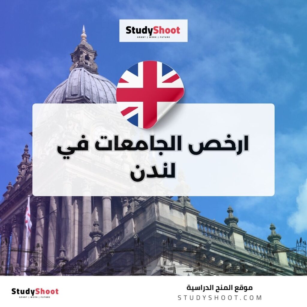 ارخص الجامعات في لندن