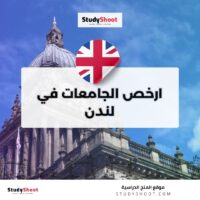 ارخص الجامعات في لندن
