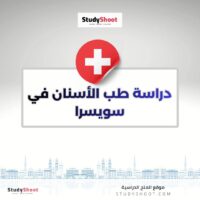 دراسة طب الأسنان في سويسرا
