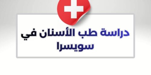 دراسة طب الأسنان في سويسرا