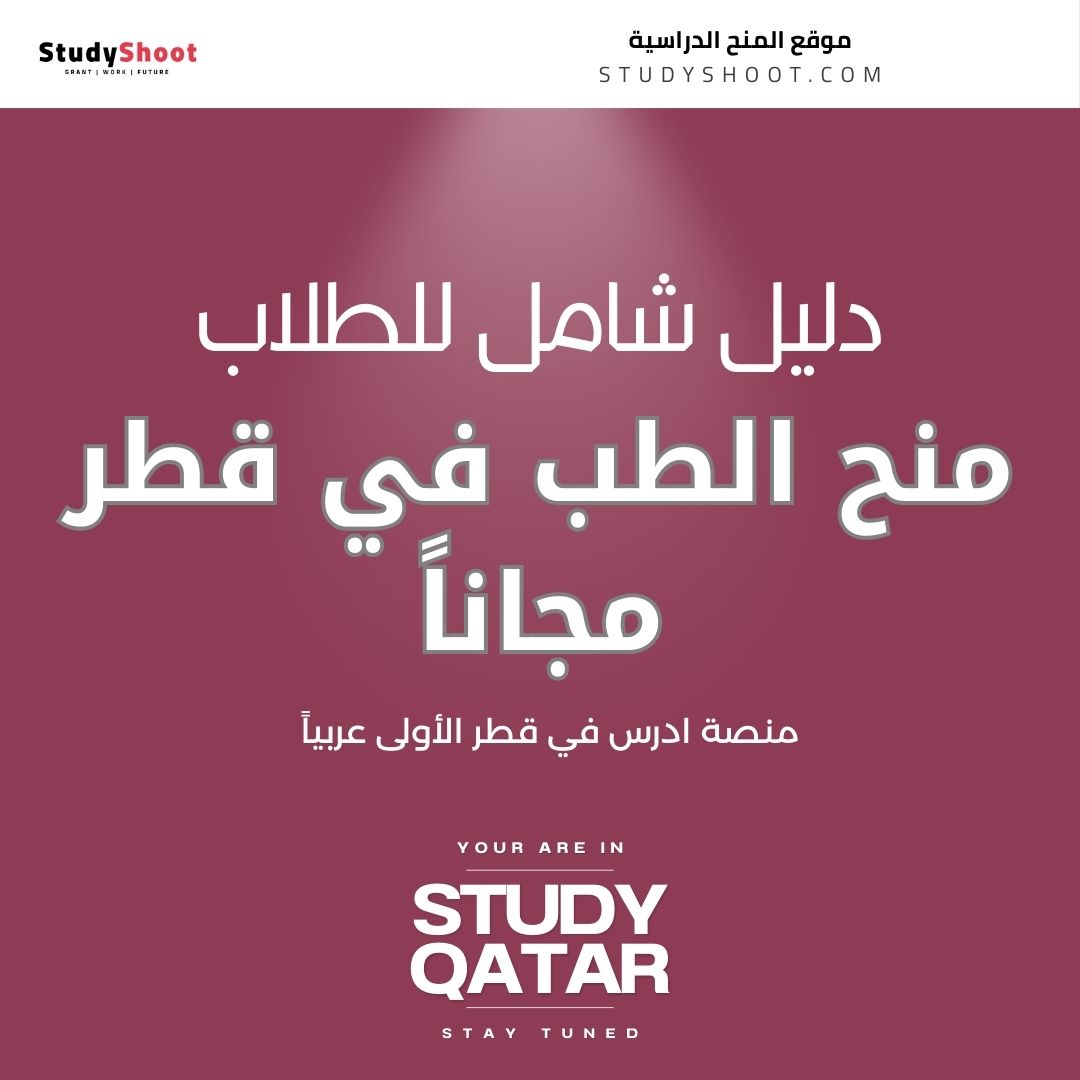 منح الطب في قطر مجاناً