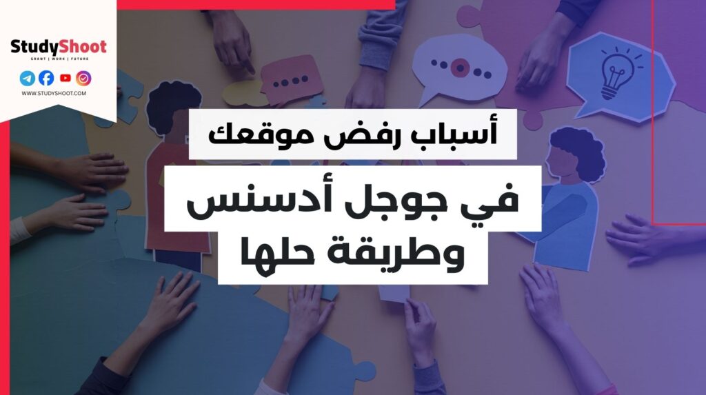 رفض جوجل أدسنس