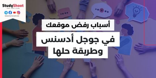 أسباب رفض موقعك في جوجل أدسنس وطريقة حلها