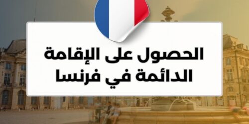 الحصول على الإقامة الدائمة في فرنسا