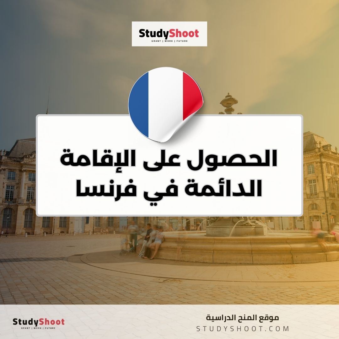 الحصول على الإقامة الدائمة في فرنسا