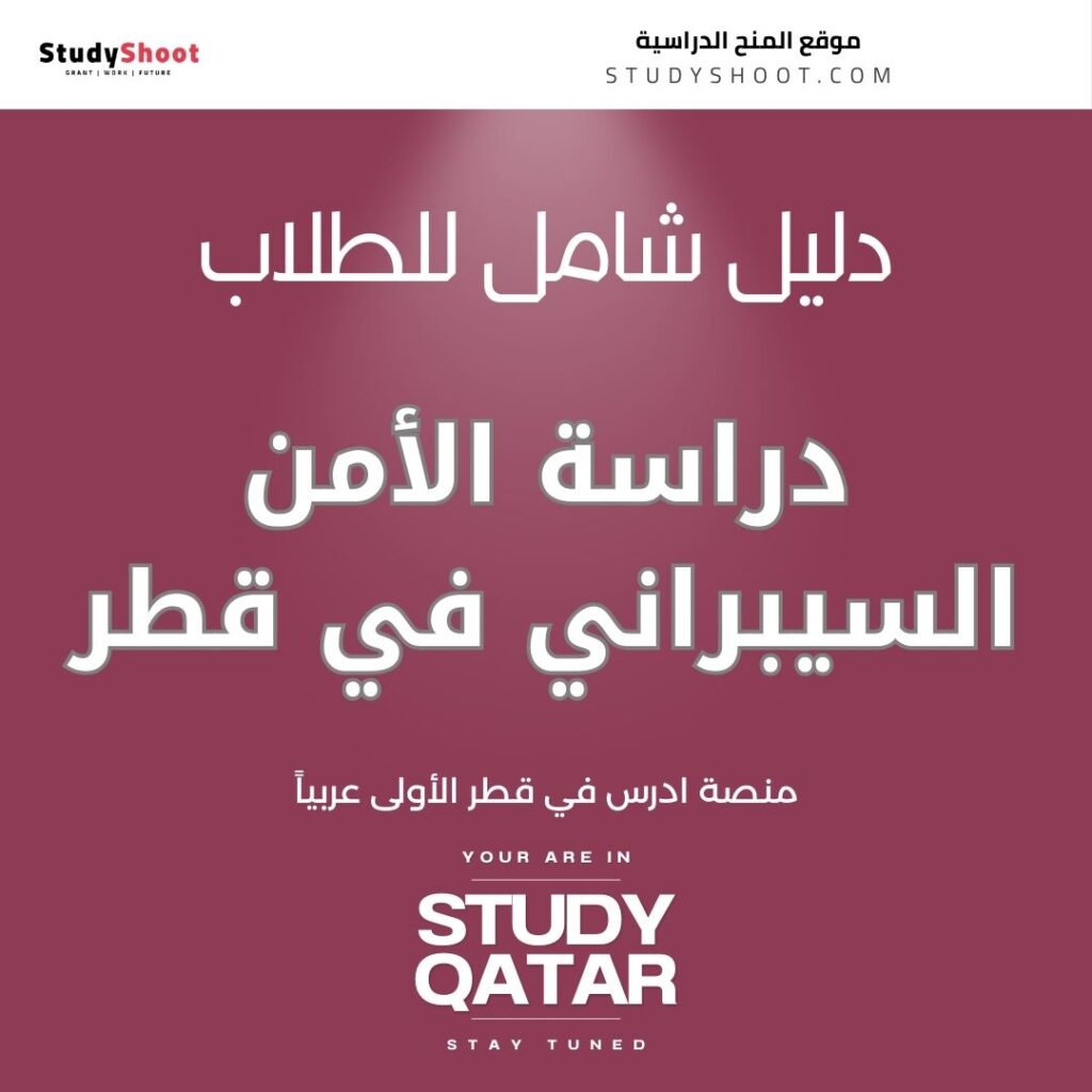 دراسة الأمن السيبراني في قطر