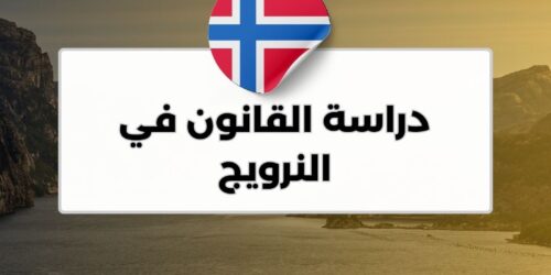 دراسة القانون في النرويج