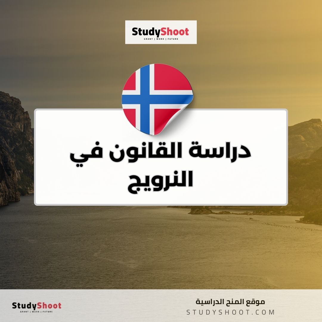 دراسة القانون في النرويج