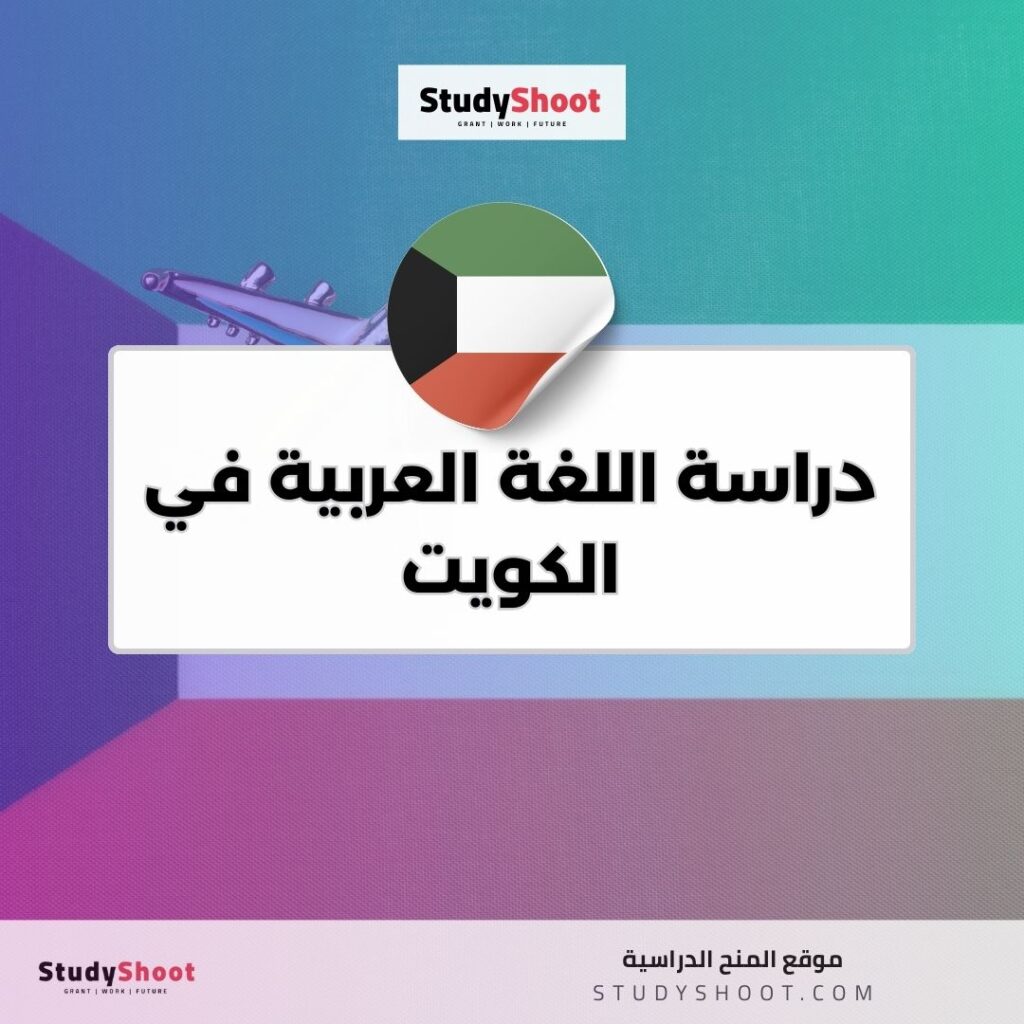 دراسة اللغة العربية في الكويت