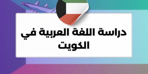 دراسة اللغة العربية في الكويت