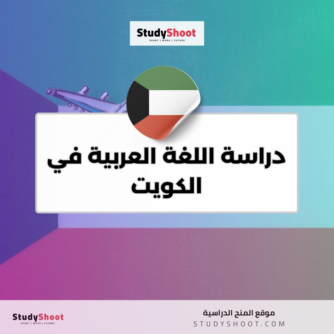 دراسة اللغة العربية في الكويت