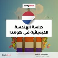 دراسة الهندسة الكيميائية في هولندا