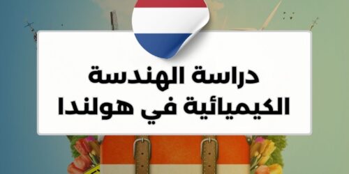 دراسة الهندسة الكيميائية في هولندا