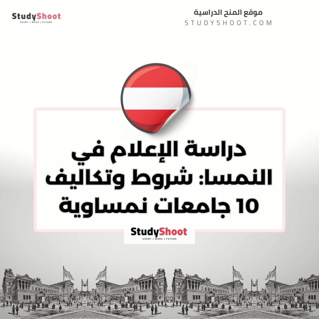 دراسة الإعلام في النمسا