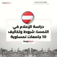 دراسة الإعلام في النمسا: شروط وتكاليف 10 جامعات نمساوية