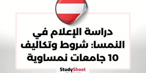 دراسة الإعلام في النمسا: شروط وتكاليف 10 جامعات نمساوية