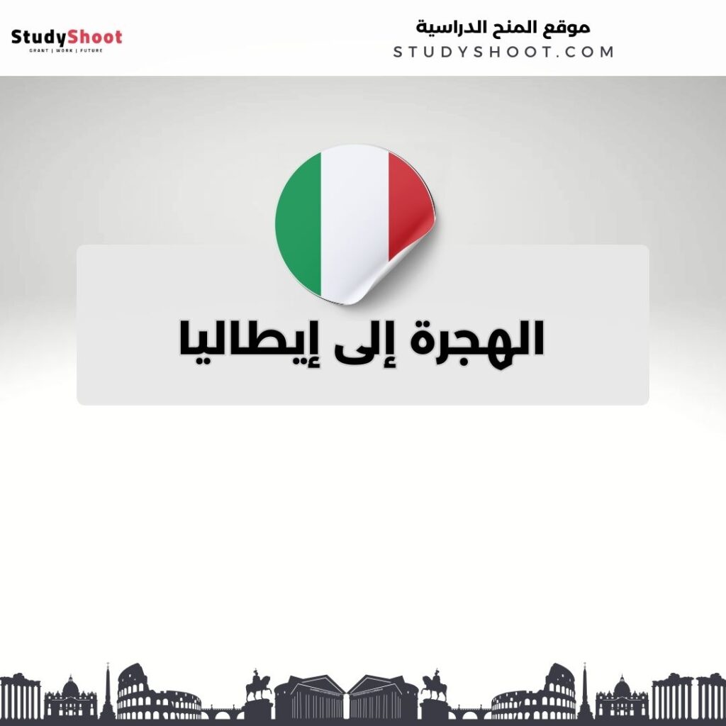 الهجرة إلى إيطاليا