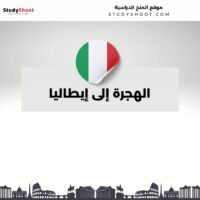 الهجرة إلى إيطاليا