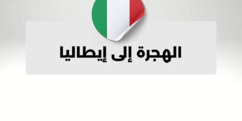 الهجرة إلى إيطاليا