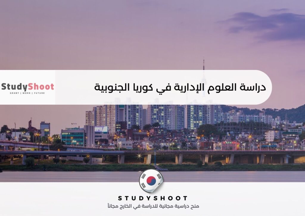 دراسة العلوم الإدارية في كوريا الجنوبية