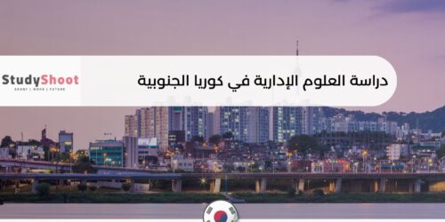 دراسة العلوم الإدارية في كوريا الجنوبية