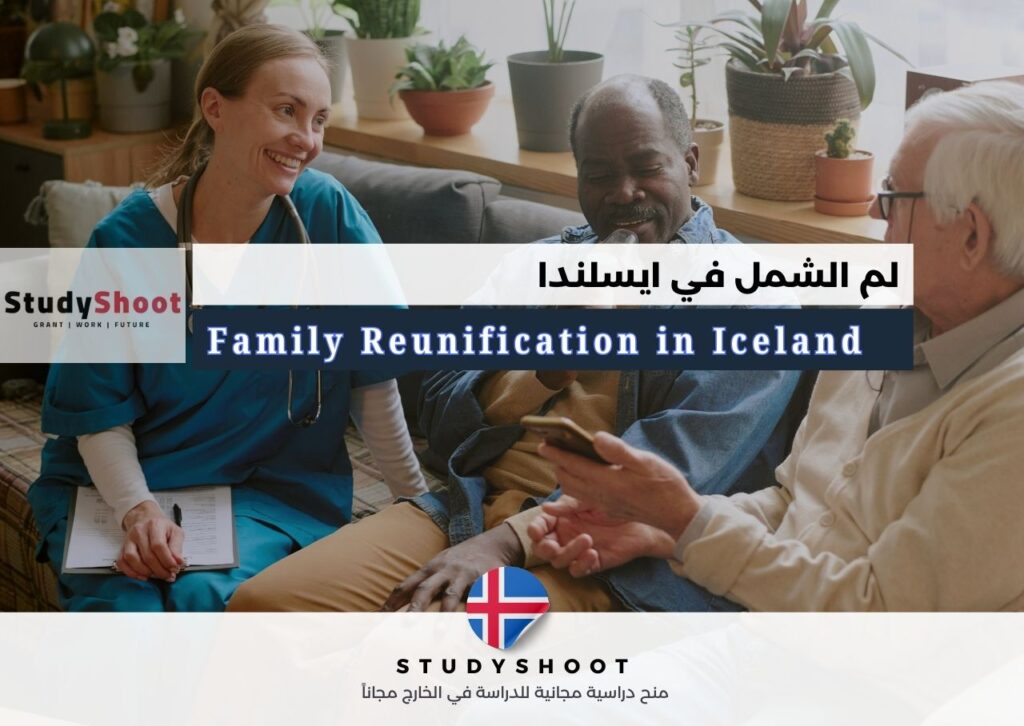 لم الشمل في ايسلندا
