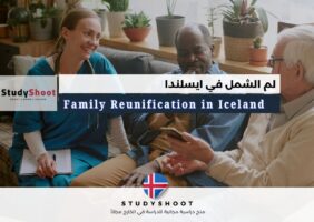 لم الشمل في ايسلندا