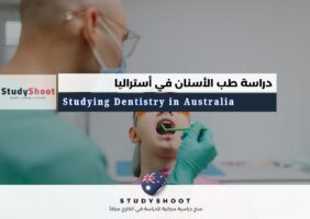 دراسة طب الأسنان في أستراليا