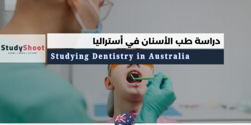 دراسة طب الأسنان في أستراليا