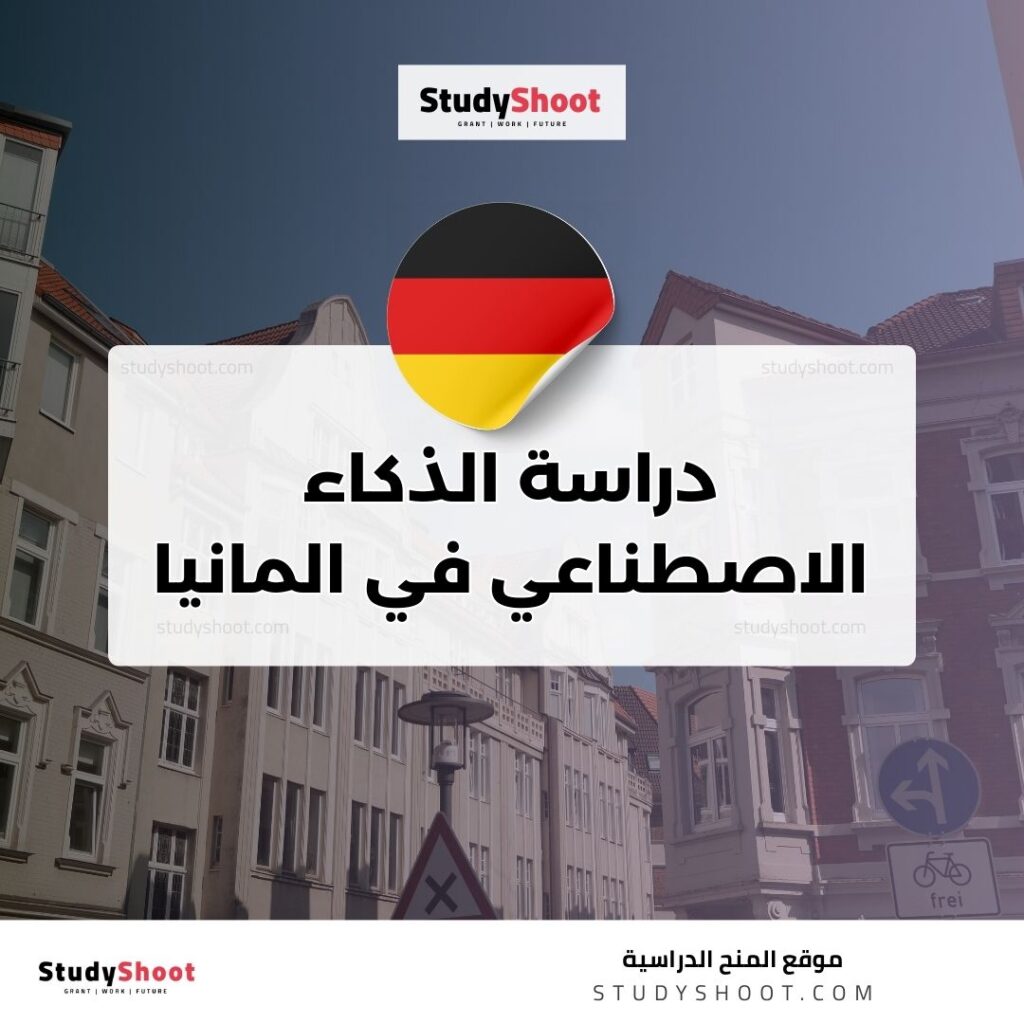 دراسة الذكاء الاصطناعي في المانيا