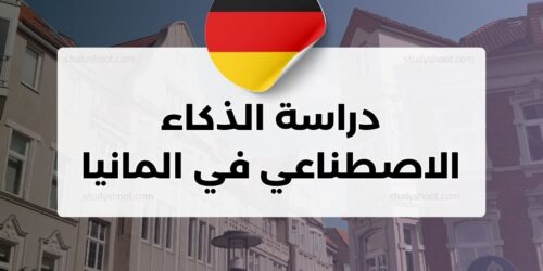 دراسة الذكاء الاصطناعي في المانيا