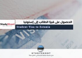 فيزا الطالب إلى إستونيا