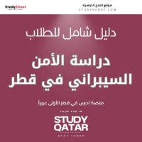 دراسة الأمن السيبراني في قطر