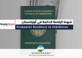 الحصول على الإقامة الدائمة في أوزباكستان